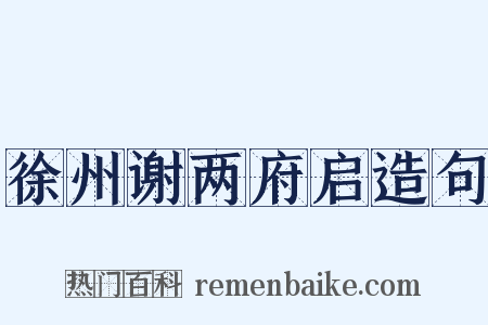 徐州谢两府启造句是什么意思的图片